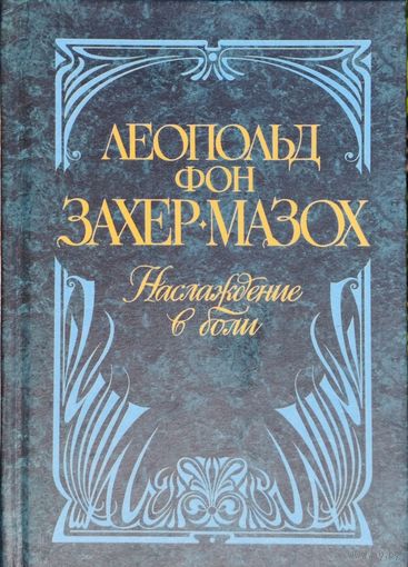 Леопольд фон Захер Мазох "Наслаждение в боли" серия "Антология Мудрости"
