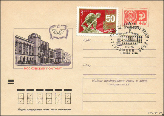 Художественный маркированный конверт СССР со спецгашением N 8069 (10.02.1972) Московский почтамтСР
