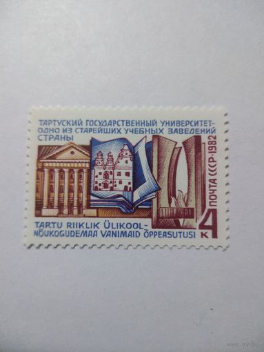 СССР 1982 ТАРТУСКИЙ УНИВЕРСИТЕТ
