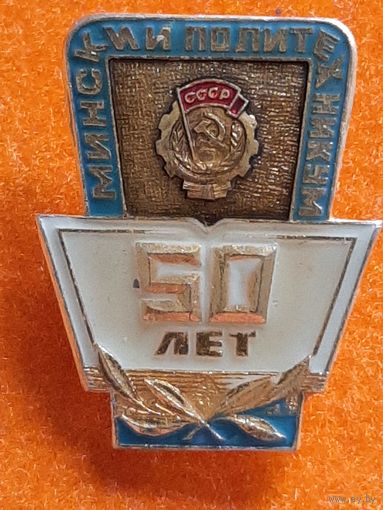 Значок 50 лет Минский Политехникум СССР.
