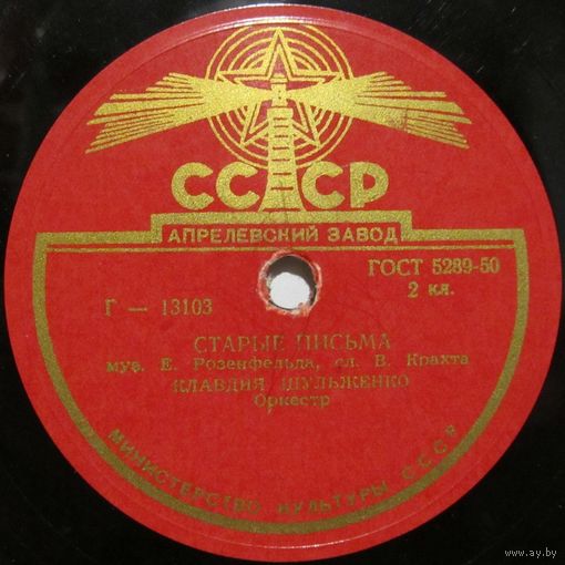 Клавдия Шульженко - Старые письма / Руки (10'', 78 rpm)