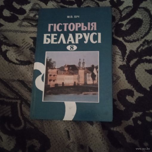 Гісторыя Беларусі 8 клас