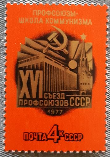 1977 XVI съезд профсоюзов СССР