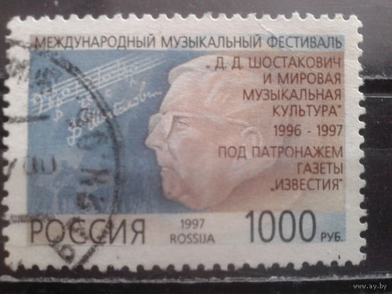 Россия 1997 Композитор Шостакович Михель-3,0 евро гаш