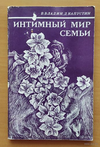ИНТИМНЫЙ МИР СЕМЬИ