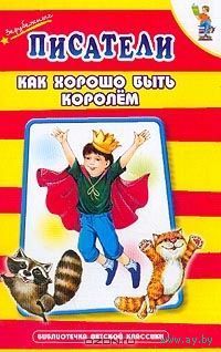 Как хорошо быть королём