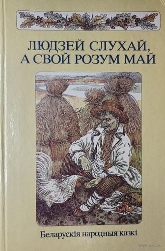 Людзей слухай а свой розум май Беларускія народныя казкі казкi мастак Славук
