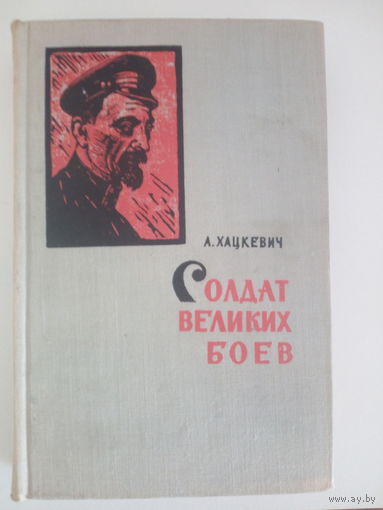 А. Хацкевич. Солдат великих боев.