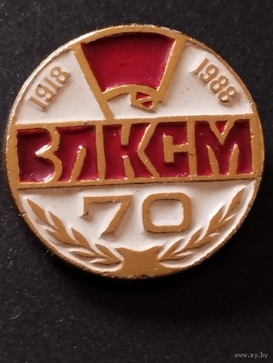 70 лет ВЛКСМ.