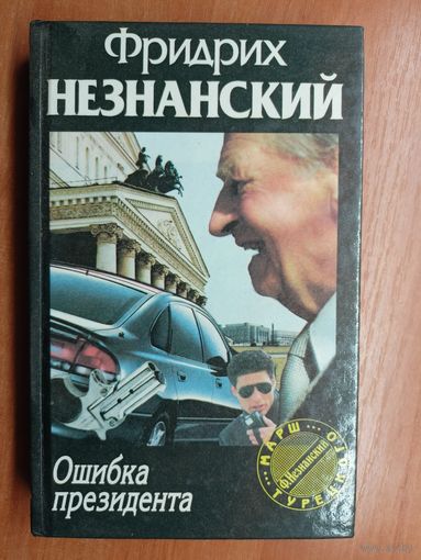 Фридрих Незнанский "Ошибка президента" из серии "Марш Турецкого"