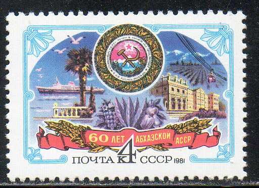 60 лет Абхазской АССР СССР 1981 год (5164) серия из 1 марки