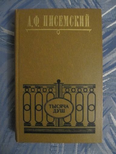 А.Ф. Писемский "Тысяча душ"