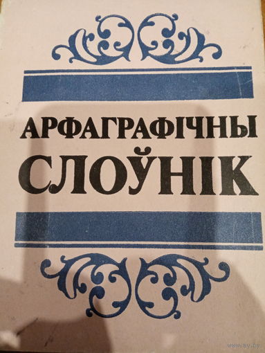 Арфаграфiчный слоунiк