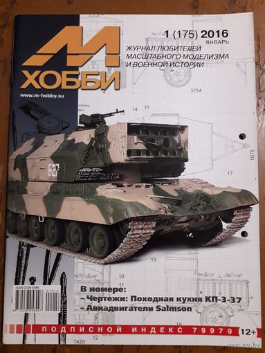 Журнал "М-Хобби".