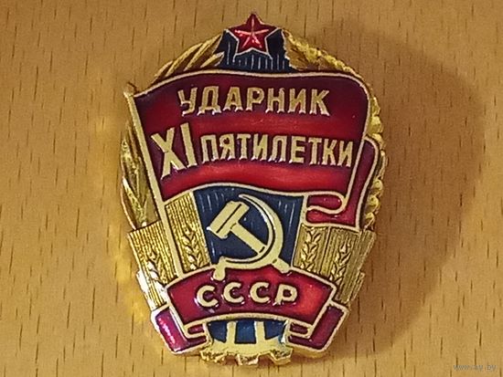 СССР Ударник 11 пятилетки