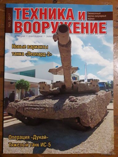 Журнал "Техника и вооружение".
