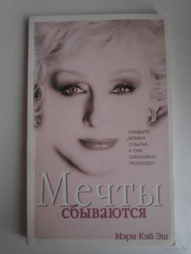 Мэри Кэй Эш. Мечты сбываются.