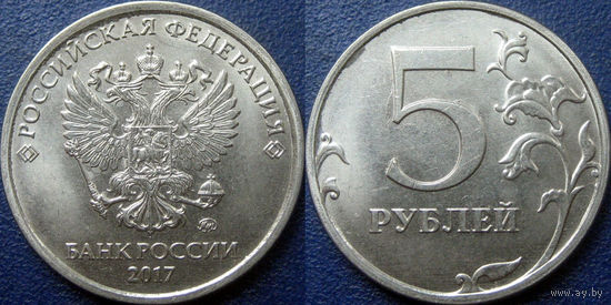 РФ. 5 рублей 2017 года. ММД. UNC.
