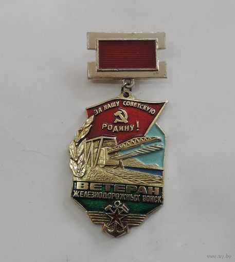 Знак "Ветеран ЖД войск СССР". Алюминий.