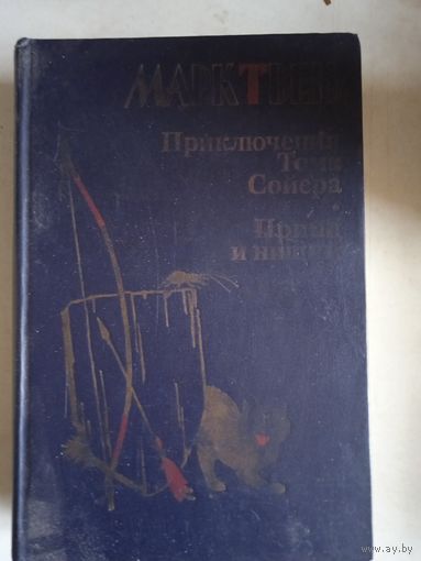 Приключения тома сойера.принц и нищий