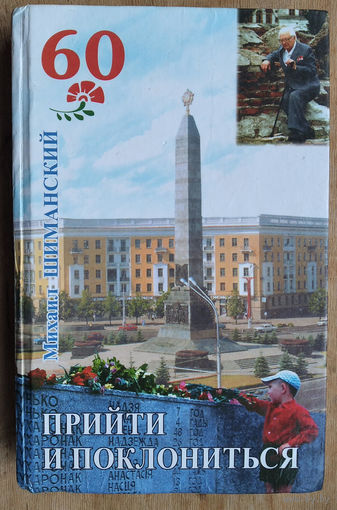 Михаил Шиманский. Прийти и поклониться.