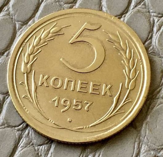5 копеек 1957 года.
