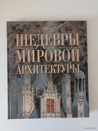 Шедевры мировой архитектуры . Серия Самые красивые и знаменитые.