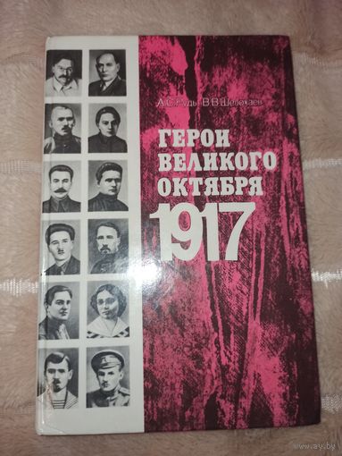 А.С. Рудь, В.В. Шелохаев ГЕРОИ ВЕЛИКОГО ОКТЯБРЯ 1917 (1987 г.)