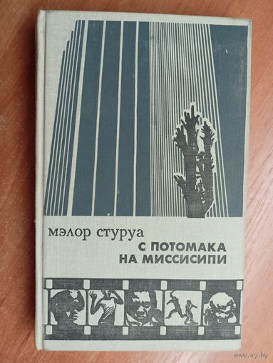 Мэлор Стуруа "С Потомака на Миссисипи"