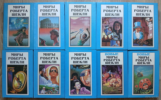 Серии "Миры Роберта Шекли" и "Новые миры Роберта Шекли" (10 томов, 1994 и 1996)