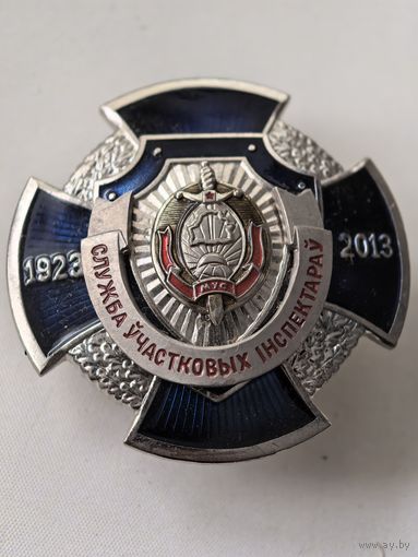 Знак. 90 лет служба участковых инспекторов. 1923-2013 г.г.  СЭНС. . Тяж мет. Накладной. Краска