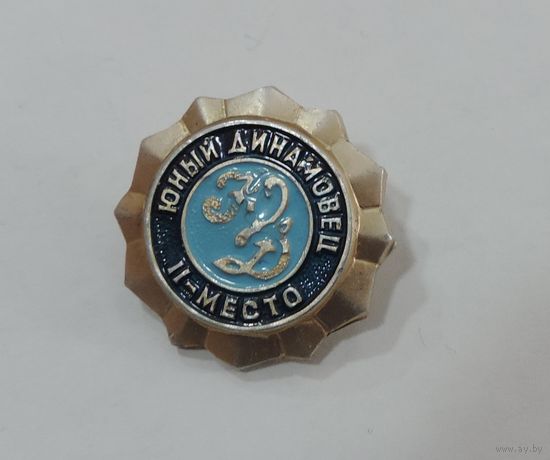 Значок "Юный Динамовец. 2-е место" СССР. Алюминий.