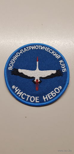 Шеврон военно-патриотический клуб Чистое Небо Беларусь