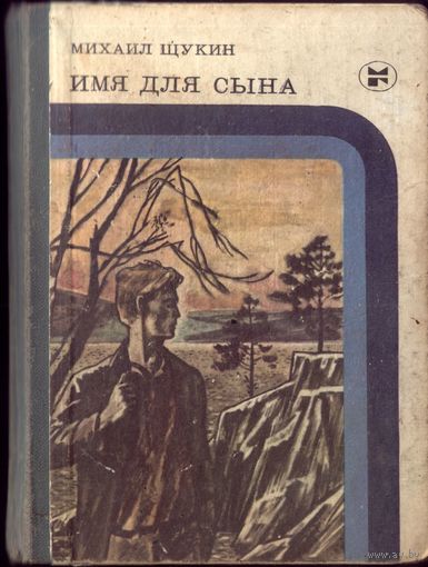 М.Щукин Имя для сына