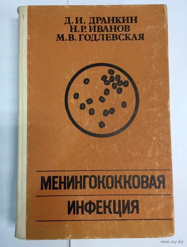Менингококковая инфекция. Этиология, эпидемиология, патологическая анатомия и патогенез, клиника, диагностика, лечение и профилактика