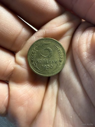 Монета 3 коп 1950 г СССР