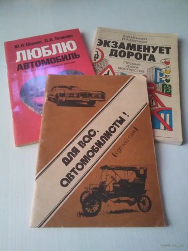 Лот "Советская литература для автолюбителей"