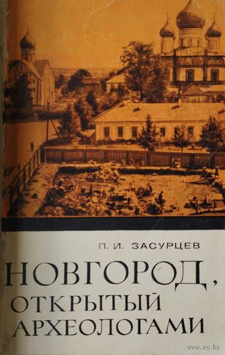 Новгород, открытый археологами