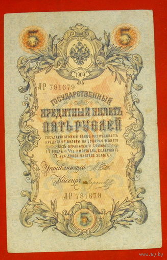 5 рублей 1909 года. Шипов - Морозов. ЛР 781679.