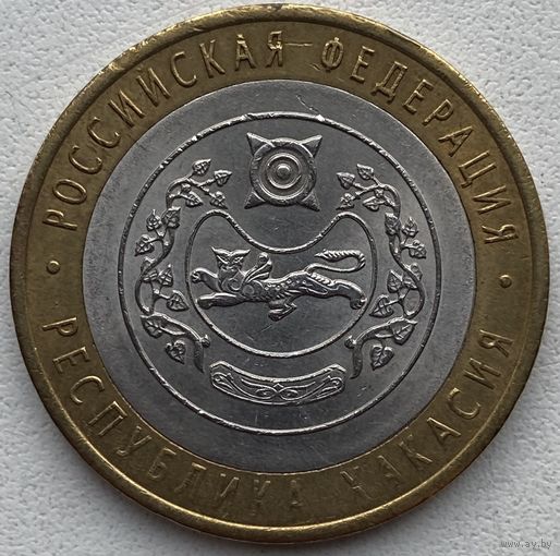 Россия 10 рублей 2007 г. Республика Хакасия