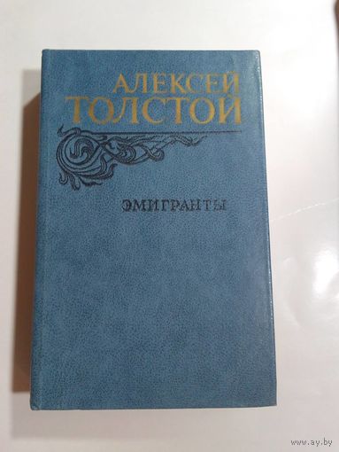 Алексей Толстой. Эмигранты
