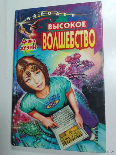 Дуэйн Д. Высокое волшебство