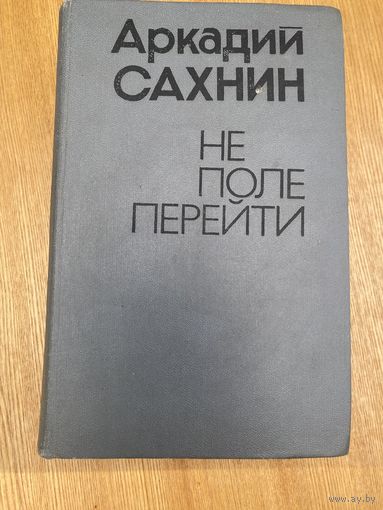 А.Сахнин.Не поле перейти