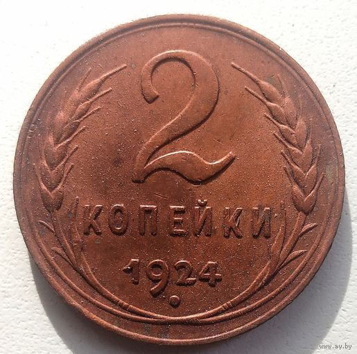 2копейки1924года.СССР. Состояние супер. UNC. 2 узелка, под ручкой серпа просечка. Федорин 3. Штемпельная. Нечастая.
