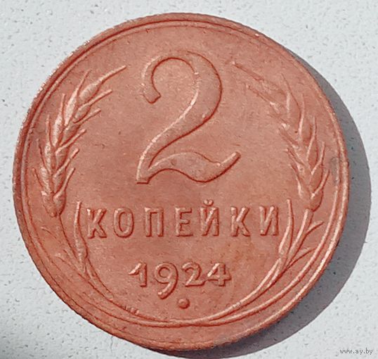 2копейки1924года.СССР. Состояние супер. UNC det., 2 узелка, под ручкой серпа просечка. Федорин 3. Штемпельная.