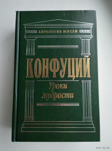 Конфуций. Уроки мудрости. Серия: Антология мысли.