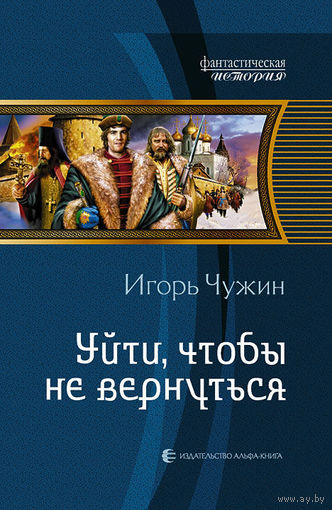 Уйти, чтобы не вернуться . Игорь Чужин