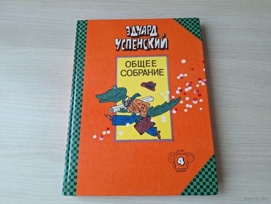 Успенский - Крокодил Гена, Чебурашка и другие - рис. Боковня 1993 - Крокодил Гена и его друзья, Бизнес крокодила Гены, Отпуск крокодила Гены - крупный шрифт, большой формат