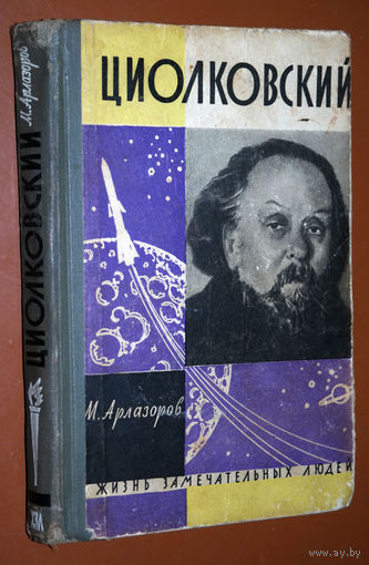 М.Арлазоров Циолковский ЖЗЛ выпуск 11(344)