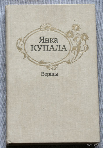 Янка Купала Вершы